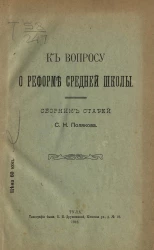 К вопросу о реформе средней школы. Сборник статей