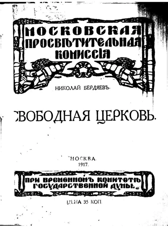 Свободная церковь