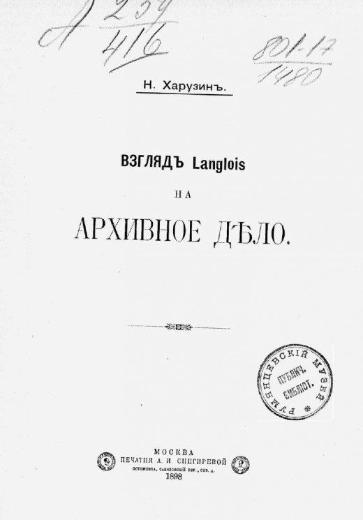 Взгляд Langlois на архивное дело