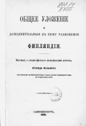 Общее уложение и дополнительные к нему узаконения Финляндии