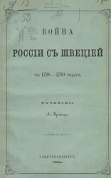 Война России с Швецией в 1788-1790 годах 