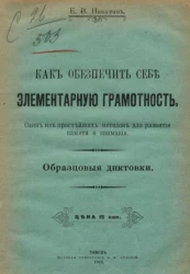 Как обеспечить себе элементарную грамотность. Один из простейших методов для развития памяти и внимания. Образцовые диктовки