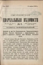 Смоленские епархиальные ведомости, № 7. Год 24. 15 апреля 1888 года