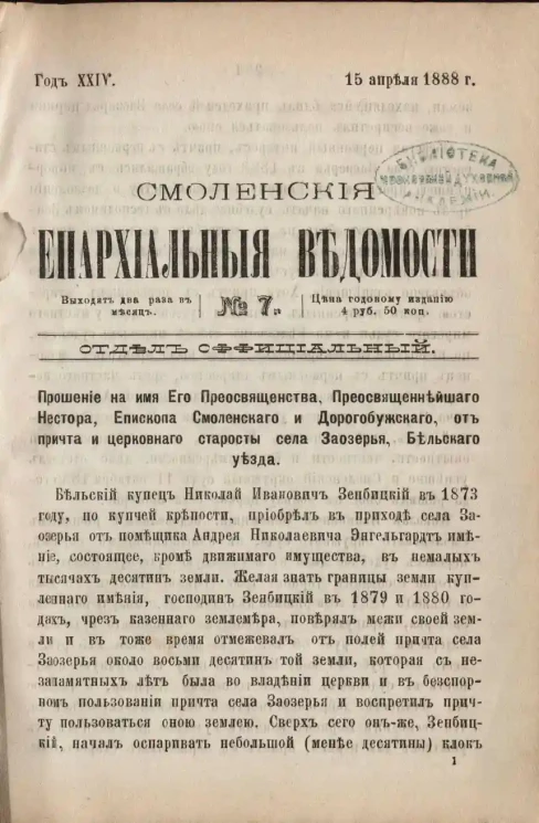 Смоленские епархиальные ведомости, № 7. Год 24. 15 апреля 1888 года