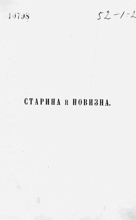 Старина и новизна. Исторический сборник. Книга 11