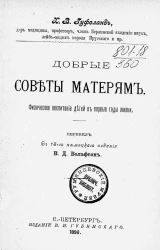 Добрые советы матерям. Физическое воспитание детей в первые годы жизни. Издание 18