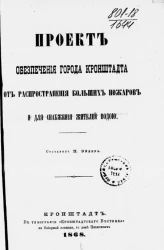 Проект обеспечения города Кронштадта от распространения больших пожаров и для снабжения жителей водой
