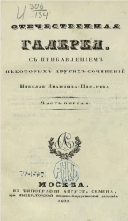 Отечественная галерея. Часть 1