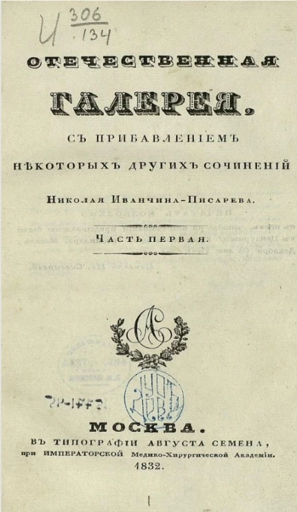 Отечественная галерея. Часть 1