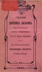 Песни донских казаков, пропетые хором песенников 6-го Д.К. генерала Краснощекова полка в Варшавском Мариинском институте, 25 февраля 1910 года