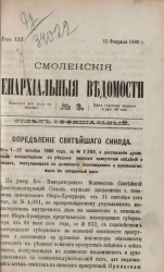 Смоленские епархиальные ведомости, № 3. Год 22. 15 февраля 1886 года