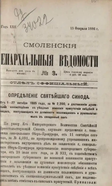 Смоленские епархиальные ведомости, № 3. Год 22. 15 февраля 1886 года