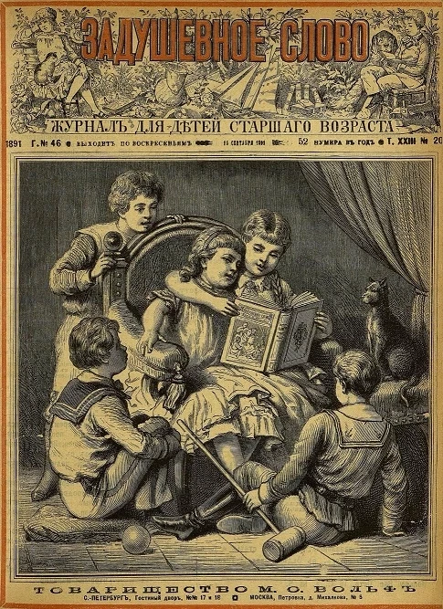 Задушевное слово. Том 23. 1891 год. Выпуск 20. Журнал для детей старшего возраста