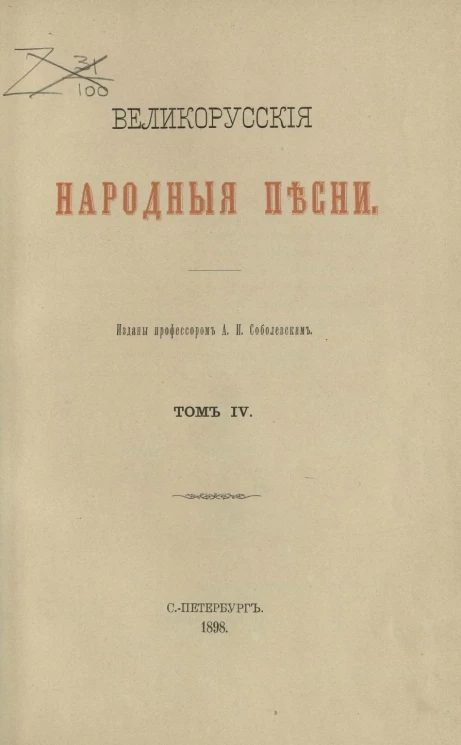 Великорусские народные песни. Том 4