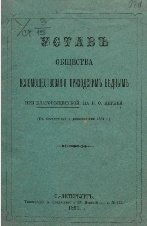 Устав общества вспомоществования приходским бедным при Благовещенской, на В.о. церкви
