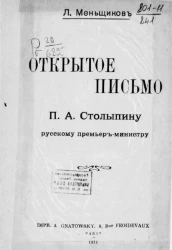 Открытое письмо П.А. Столыпину русскому премьер-министру 