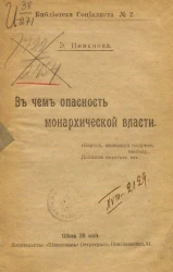 Библиотека социалиста, № 2. В чем опасность монархической власти