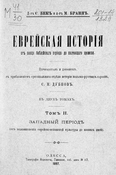 Еврейская история от конца библейского периода до настоящего времени. Том 2. Западный период (от возникновения еврейско-испанской культуры до наших дней)