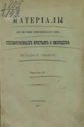 Материалы для изучения экономического быта государственных крестьян и инородцев Западной Сибири. Выпуск 12