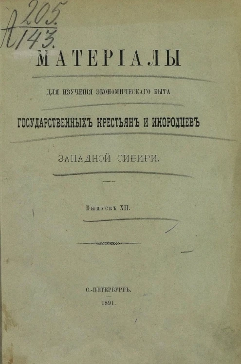 Материалы для изучения экономического быта государственных крестьян и инородцев Западной Сибири. Выпуск 12
