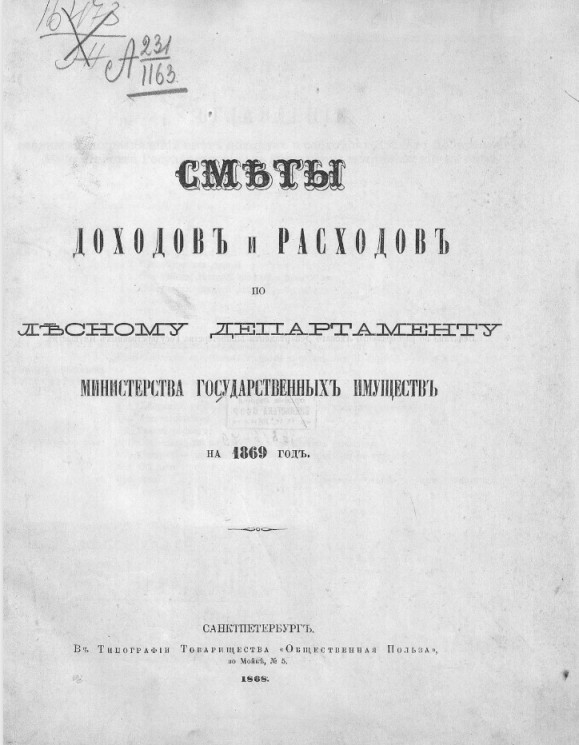 Сметы доходов и расходов по Лесному департаменту Министерства государственных имуществ на 1869 год