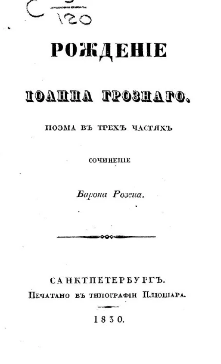 Рождение Иоанна Грозного. Поэма в трех частях