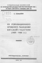 Губернская комиссия по проведению двадцатилетия революции 1905 года. Истпарт Вятского Губкома ВКП(б). Из революционного прошлого молодежи Вятской губернии (1905-1908 годы)