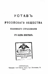 Устав Российского общества взаимного страхования от падежа животных