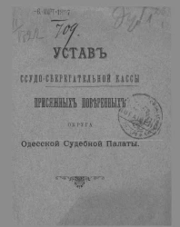 Устав ссудо-сберегательной кассы присяжных поверенных округа Одесской Судебной Палаты. Вариант 2