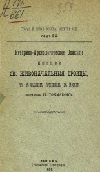 Старая и новая Москва. Выпуск 8. Год 2-й. Историко-археологическое описание церкви святой Живоначальные Троицы, что в Больших Лужниках, в Москве