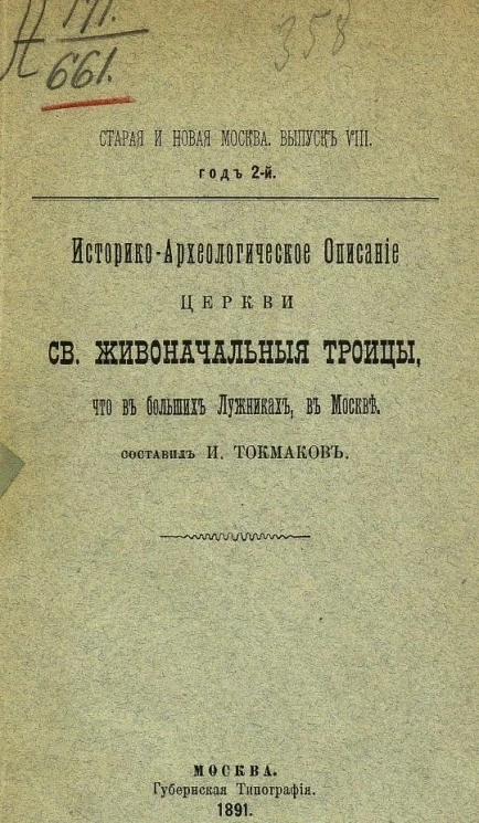 Старая и новая Москва. Выпуск 8. Год 2-й. Историко-археологическое описание церкви святой Живоначальные Троицы, что в Больших Лужниках, в Москве