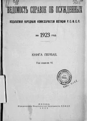 Ведомость справок о судимости, издаваемая народным комиссариатом юстиции за 1923 год. Книга 1
