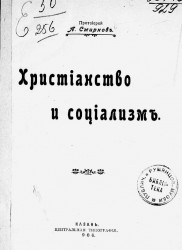 Протоиерей А. Смирнов. Христианство и социализм