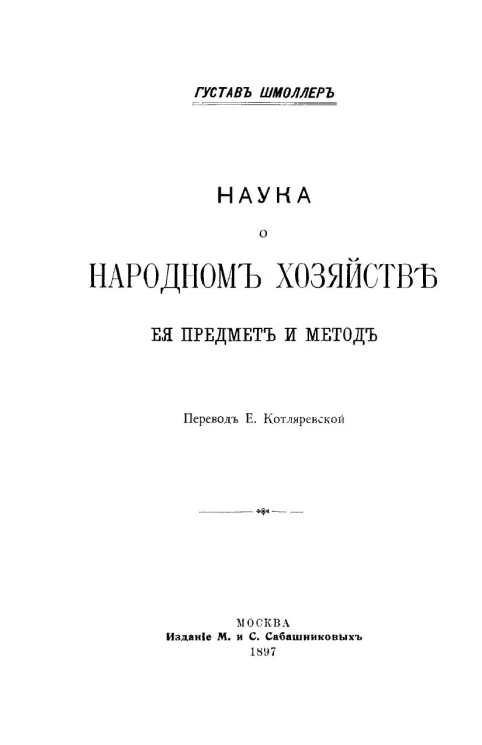Наука о народном хозяйстве, её предмет и метод