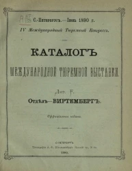 Каталог международной тюремной выставки. Лит. F. Отдел - Виртемберг