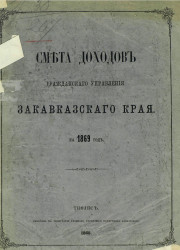 Смета доходов гражданского управления Закавказского края на 1869 год