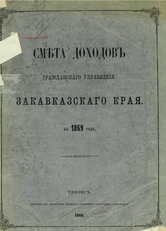 Смета доходов гражданского управления Закавказского края на 1869 год