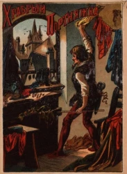 Храбрый портняжка. Детская волшебная сказка