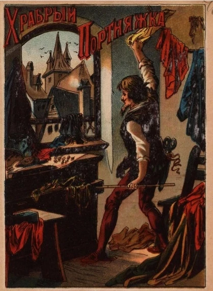 Храбрый портняжка. Детская волшебная сказка