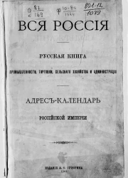 Вся Россия. Русская книга промышленности, торговли, сельского хозяйства и администрации. Адрес-календарь Российской Империи. Издание 1902 года