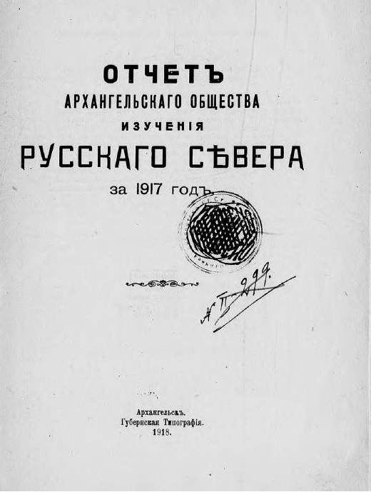 Отчет Архангельского общества изучения Русского Севера за 1917 год