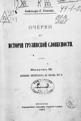 Очерки по истории грузинской словесности. Выпуск 2. Древняя литература до конца XII века