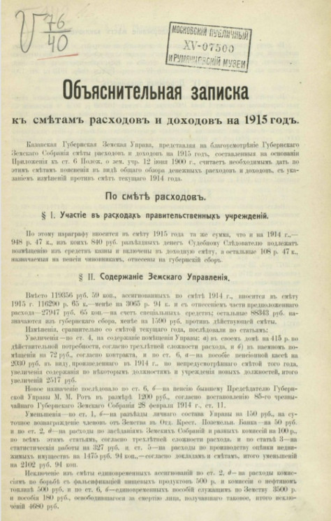 Объяснительная записка к сметам расходов и доходов на 1915 год