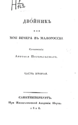 Двойник, или мои вечера в Малороссии. Часть 2