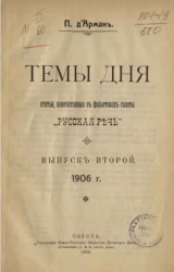 Темы дня. Статьи, напечатанные в фельетонах газеты "Русская речь". Выпуск 2