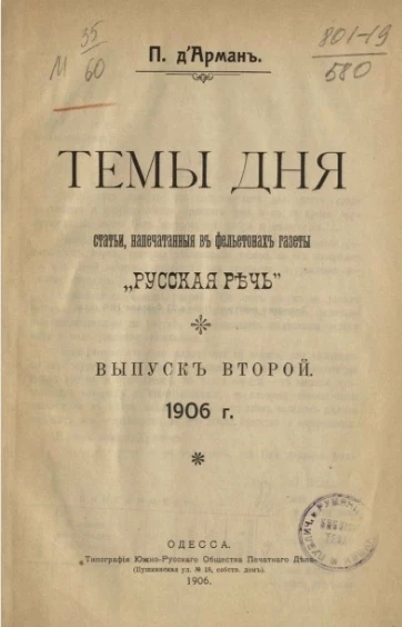 Темы дня. Статьи, напечатанные в фельетонах газеты "Русская речь". Выпуск 2