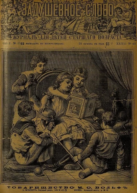 Задушевное слово. Том 33. 1896 год. Выпуск 43. Журнал для детей старшего возраста