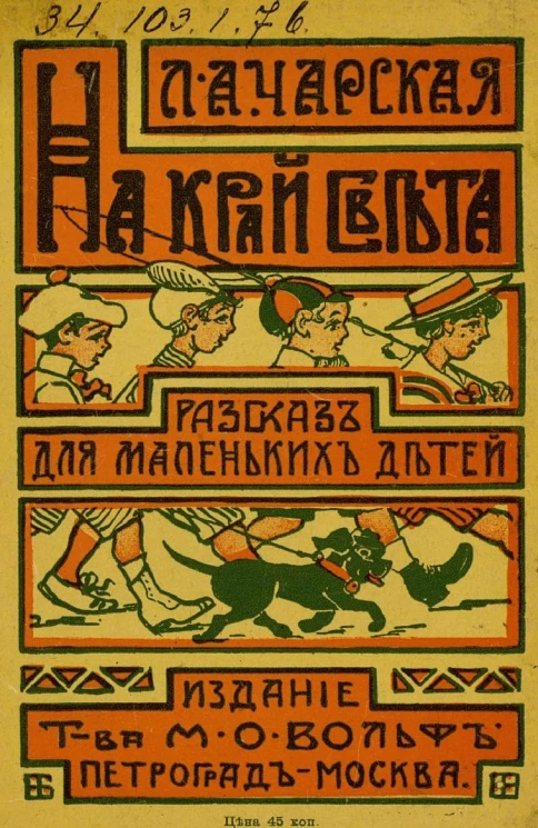 На край света. Веселый рассказ для маленьких детей. Издание 2