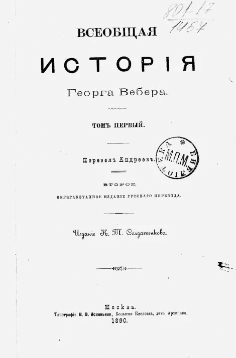 Всеобщая история Георга Вебера. Том 1. Издание 2