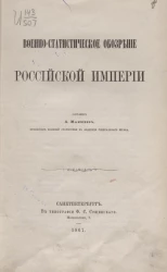 Военно статистическое обозрение Российской империи